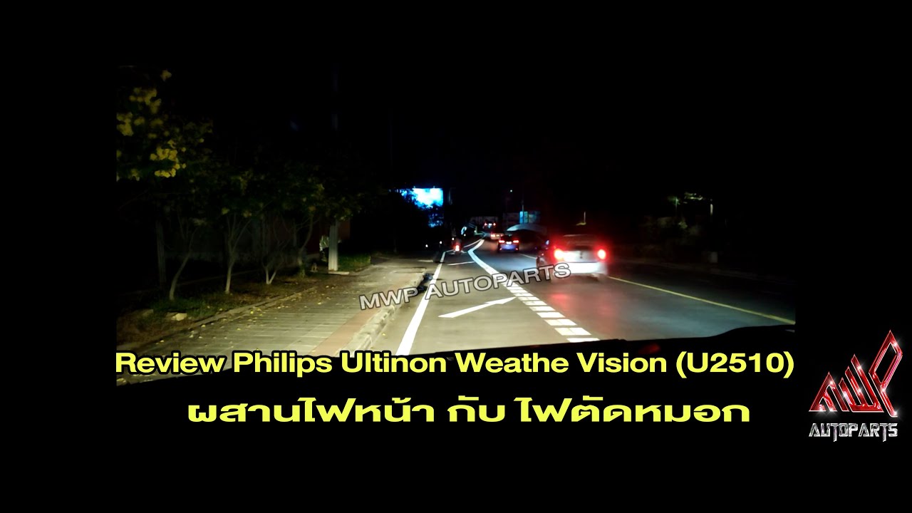 Review หลอดไฟหน้ารถยนต์ Philips Ultinon Weather Vision (U2510) #Mwpautoparts #youtube #youtubeshorts