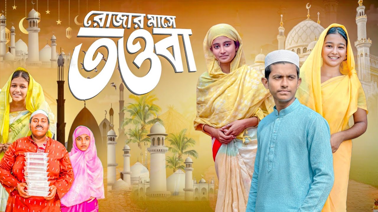 রমজান মাসে তওবা|Ramzan mase Taoba|full drama|natok,SELIM&HASI#natok, #natok,bangla new natok#dailyTV