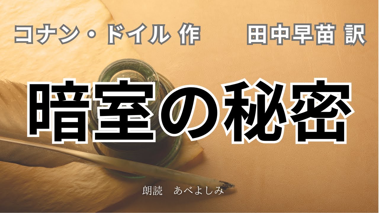 【朗読】コナン・ドイル作・田中早苗訳「暗室の秘密」　　朗読・あべよしみ