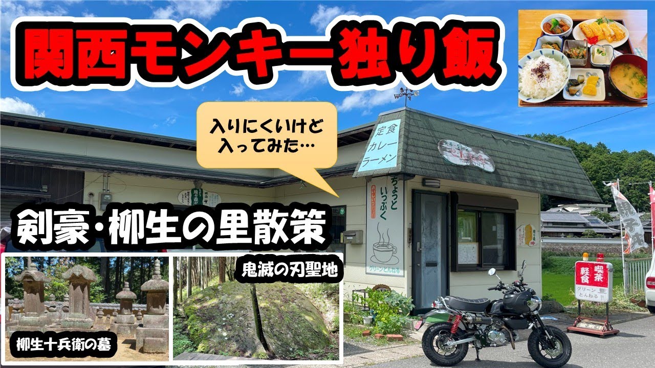 #23 モンキー125で行く、関西モンキー独り飯。剣豪・柳生家の里と鬼滅の刃聖地巡礼「一刀石」を訪ねる　～入りにくかった店に飛び込み