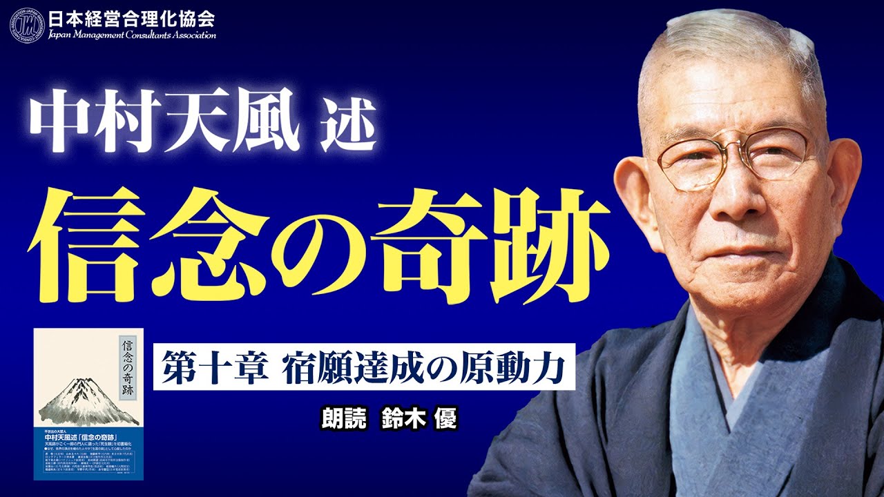 《公式》中村天風述　最新刊【信念の奇跡】第十章　宿願達成の原動力（朗読：鈴木優）
