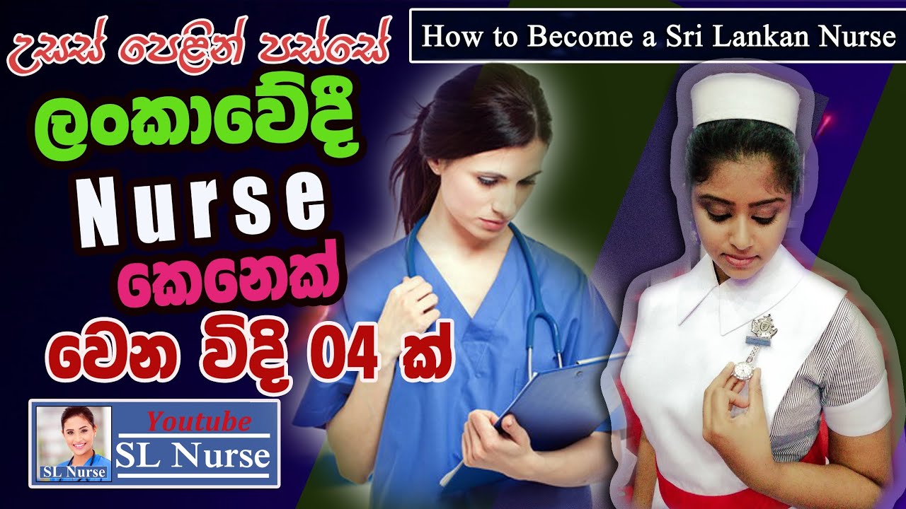 උසස් පෙළින් පසු නර්ස් කෙනෙක් වෙන හැටි | After A/Level How to Become a Nurse in Sri Lanka | SL Nurse