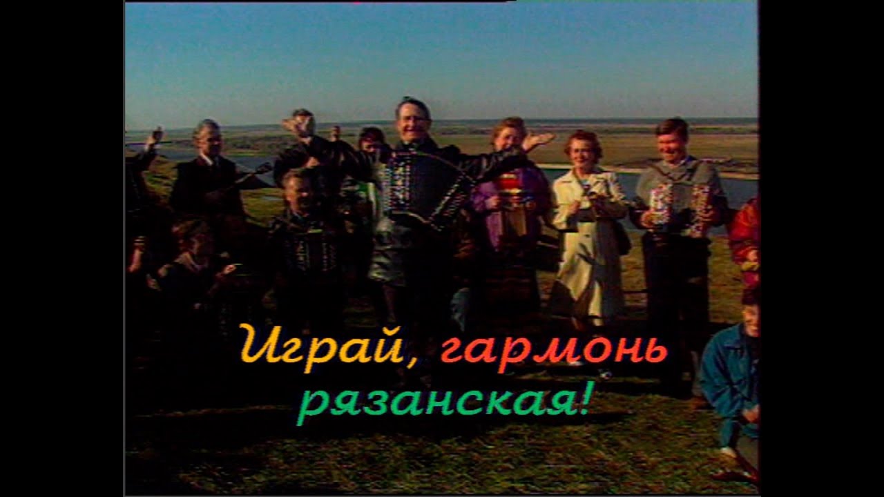 Играй, гармонь! | Рязань | ©1997