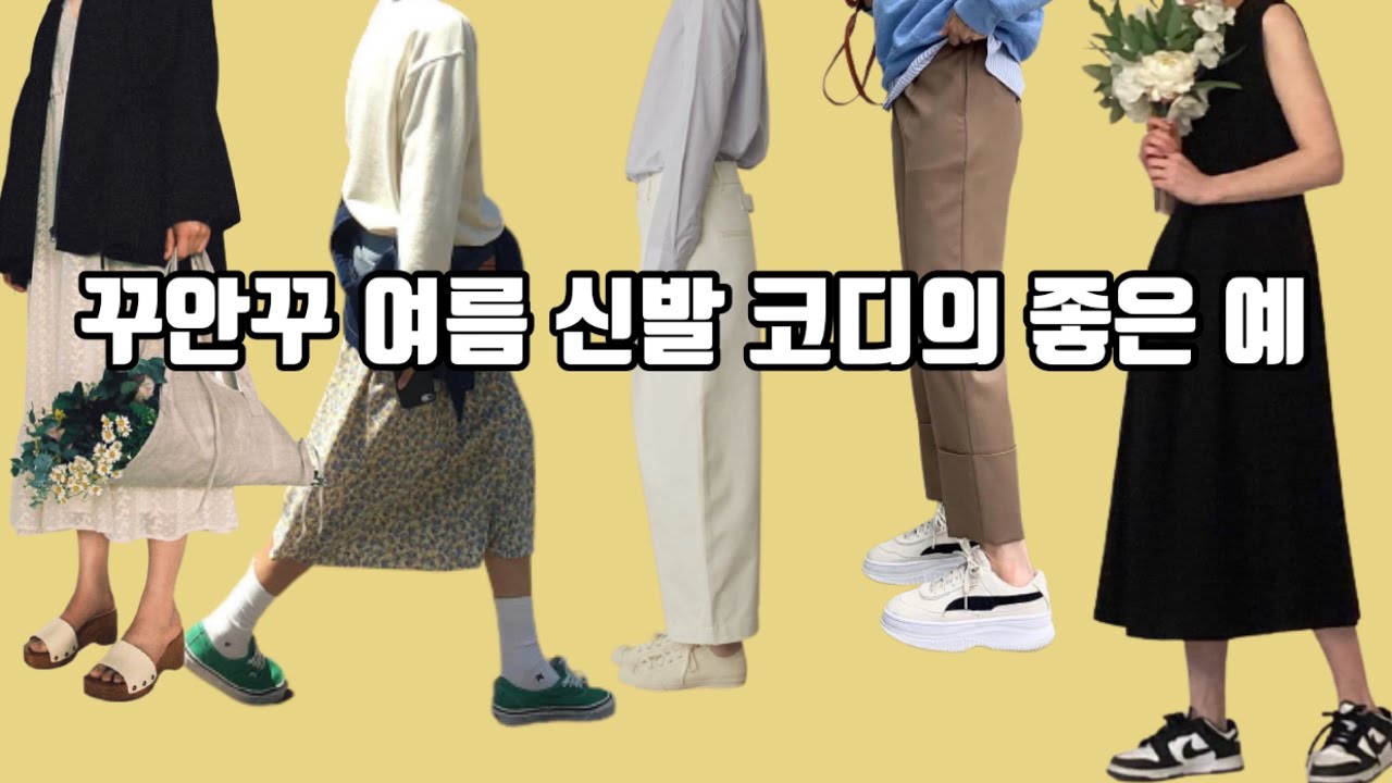 #152 꾸안꾸 여름 신발 코디의 좋은 예 👞👟