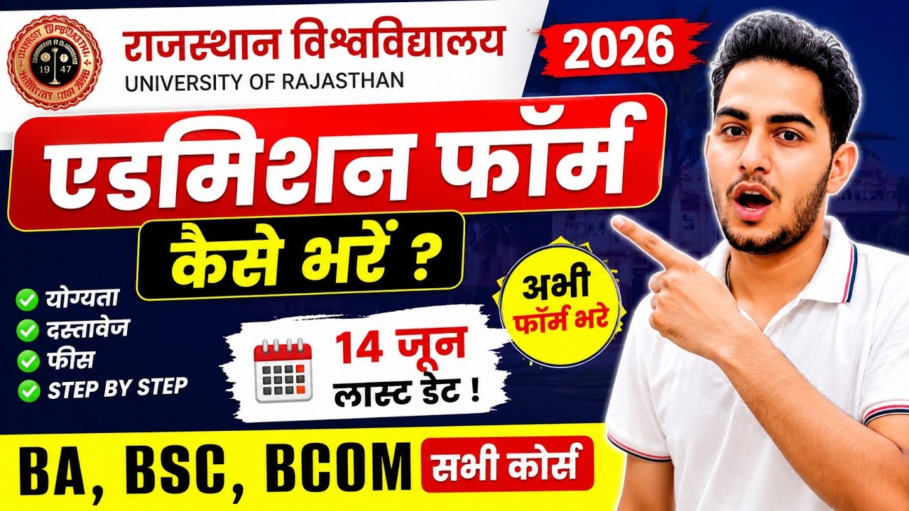 Rajasthan University Admission Form 2026 Kaise Bhare 🔥Maharaja/Maharani/Commerce/Rajasthan College