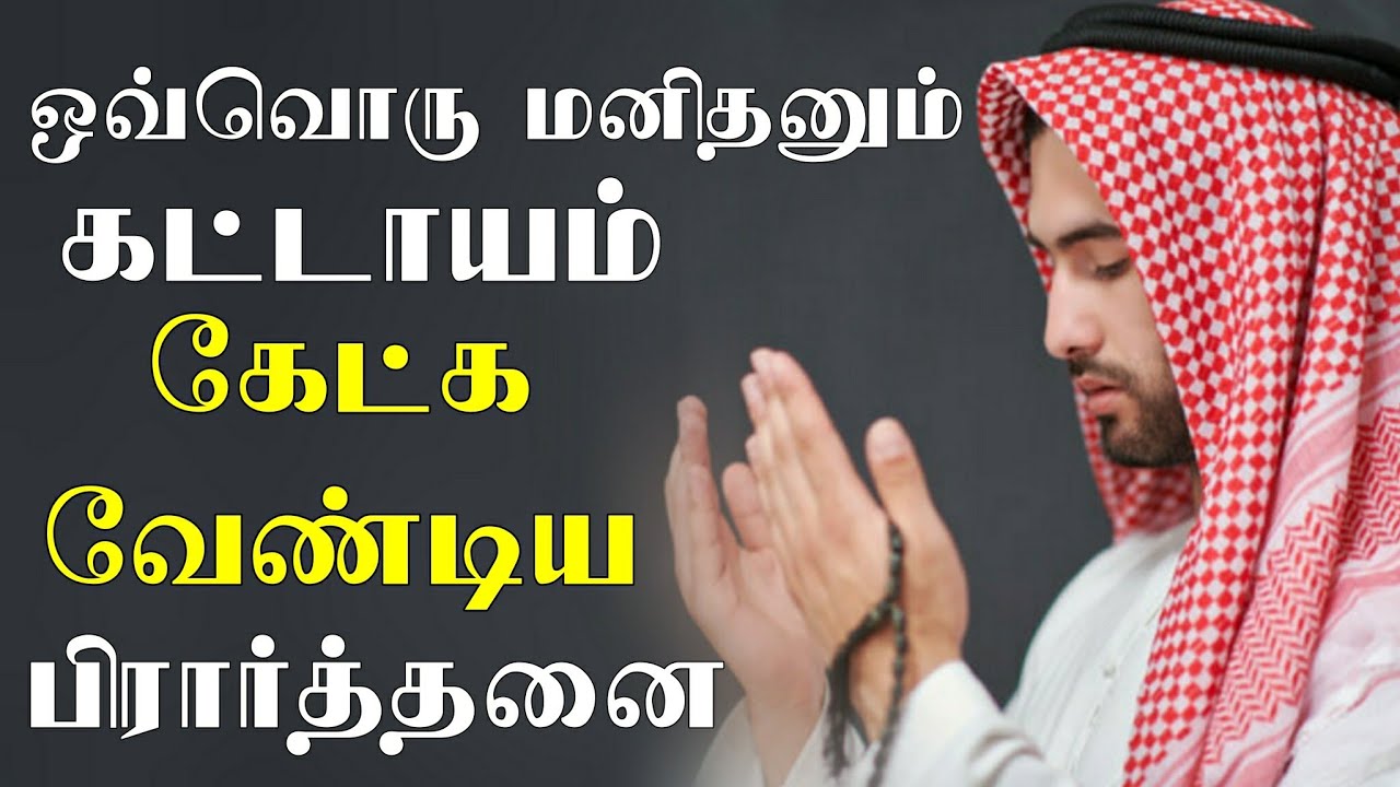 ஒவ்வொரு மனிதனும் கட்டாயம் கேட்க வேண்டிய பிரார்த்தனைகள் | tamil dua | tamil bayan