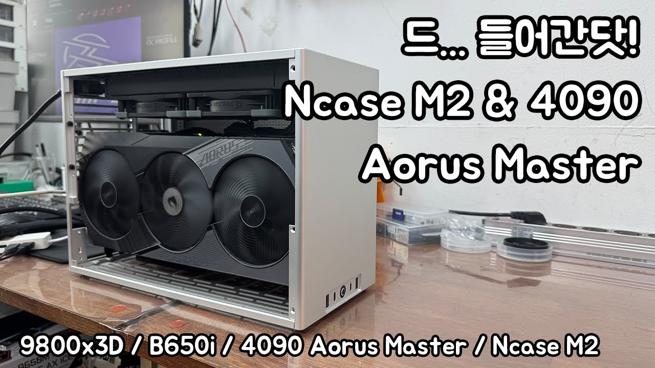 Ncase M2 with 4090 Aorus Master :) 4090 어마가 들어가는군!