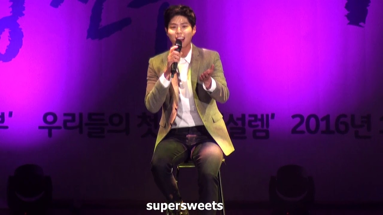 160116 박보검 팬미팅 '우리들의 첫 만남, 설렘' - 그대와 나, 설레임