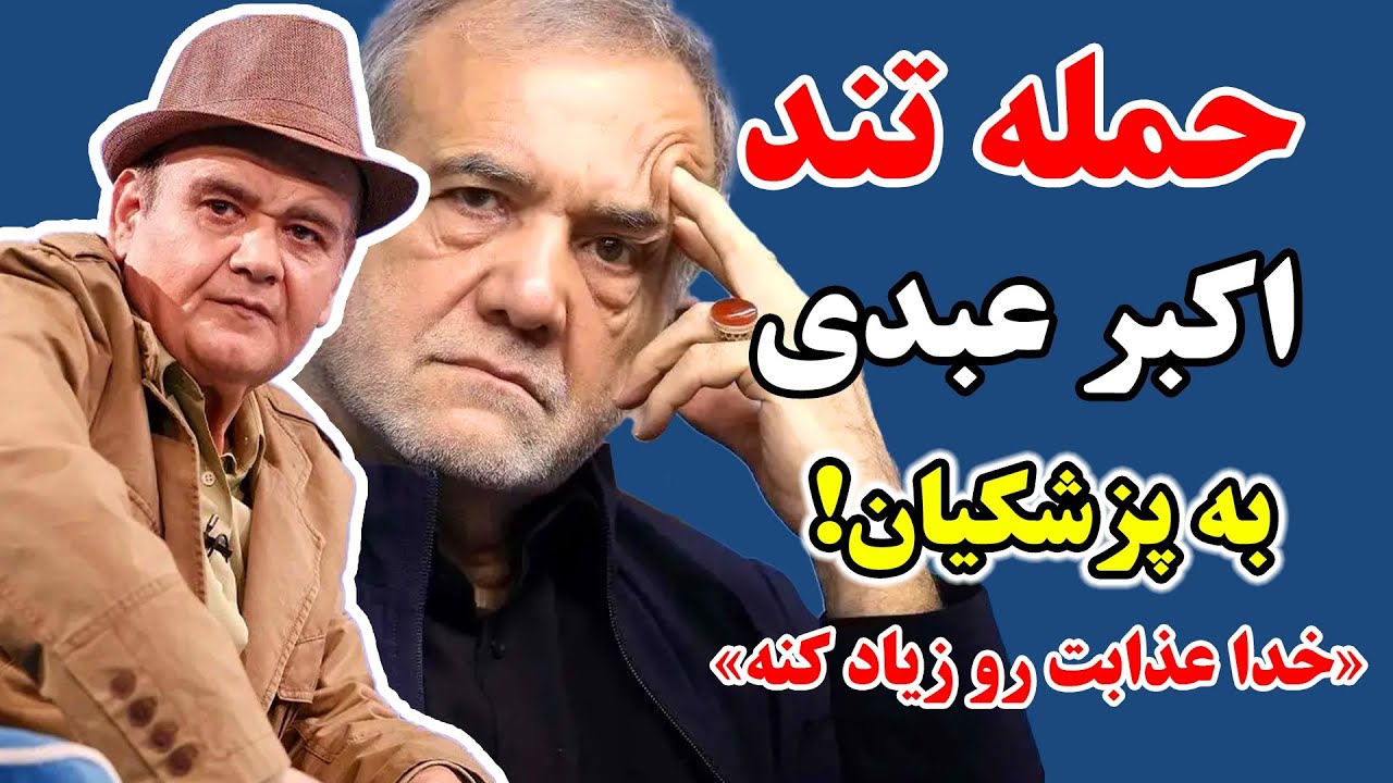  «حتما با عذاب از دنیا بری» | حمله جنجالی اکبر عبدی به پزشکیان به خاطر شرایط وخیم اقتصادی