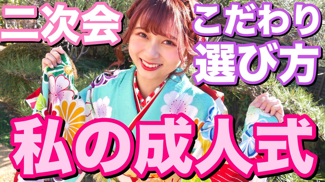 【成人式】わたしの成人式の全て！こだわり、二次会、髪飾り、メイク、髪型、全て紹介したよ！