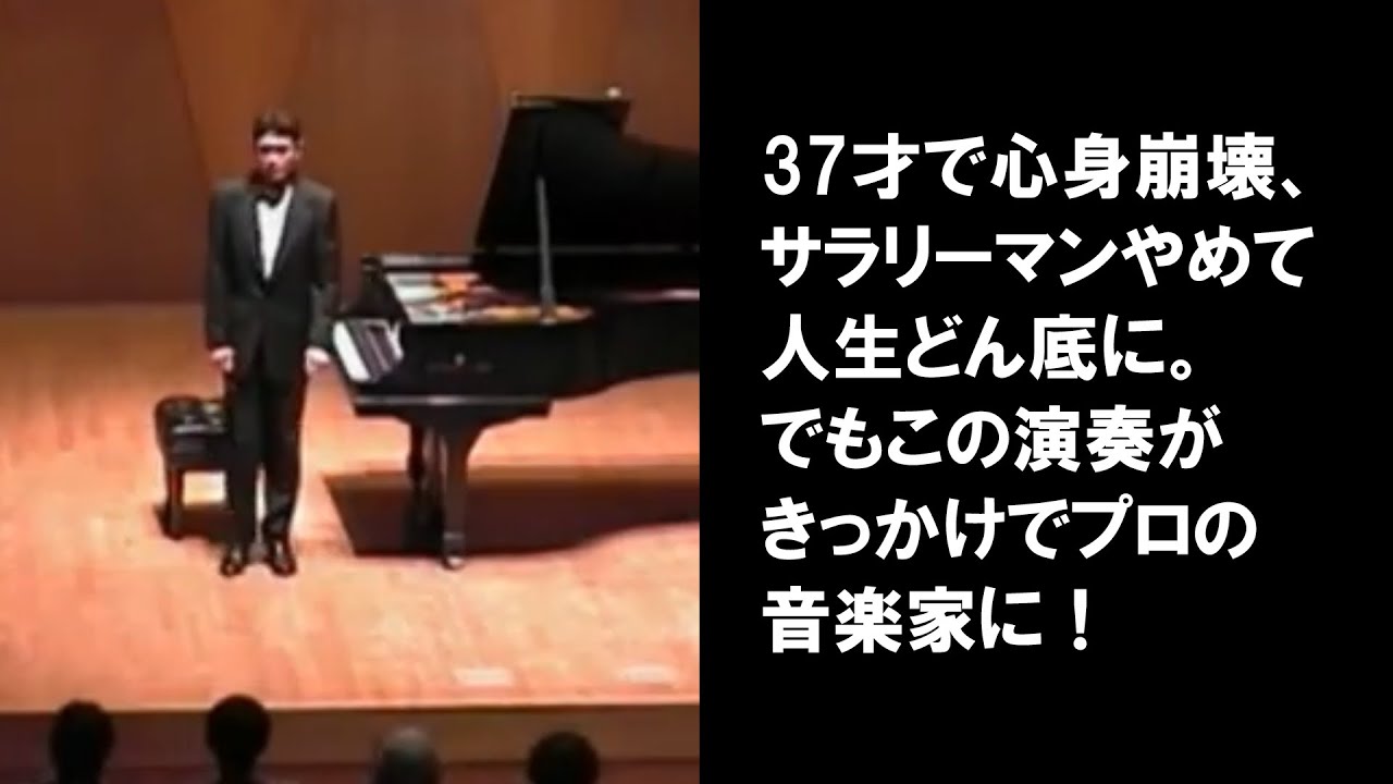 37才で心身崩壊したサラリーマンが音楽家になるきっかけとなった演奏