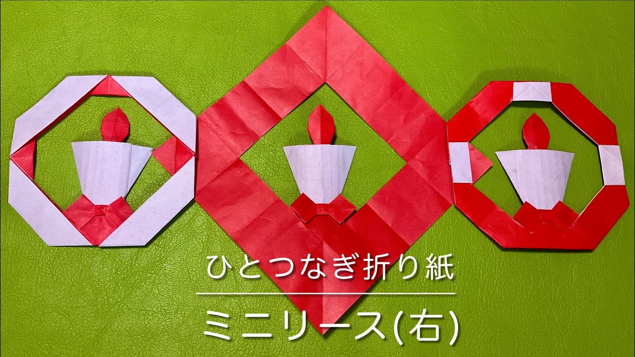 【ひとつなぎ折り紙】クリスマスリース　キャンドル　１枚　origami Christmas リボン