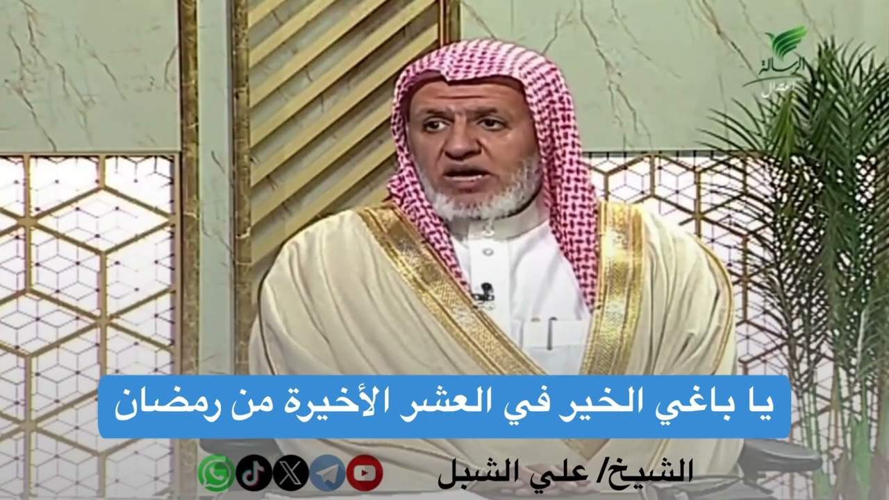 أ.د. علي الشبل | ما الذي يحرص عليه المسلم في العشر؟