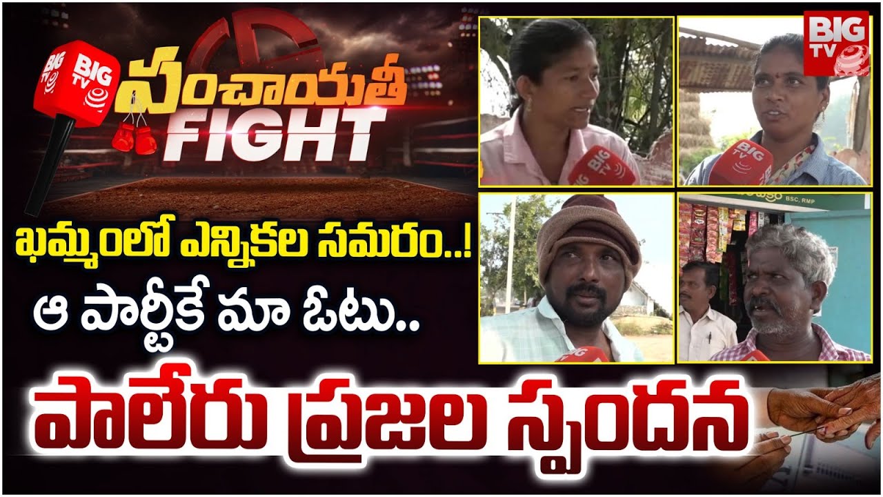 ఖమ్మంలో ఎన్నికల సమరం | Sarpanch Ellection | Paleru Public Talk | Khammam | BIG TV
