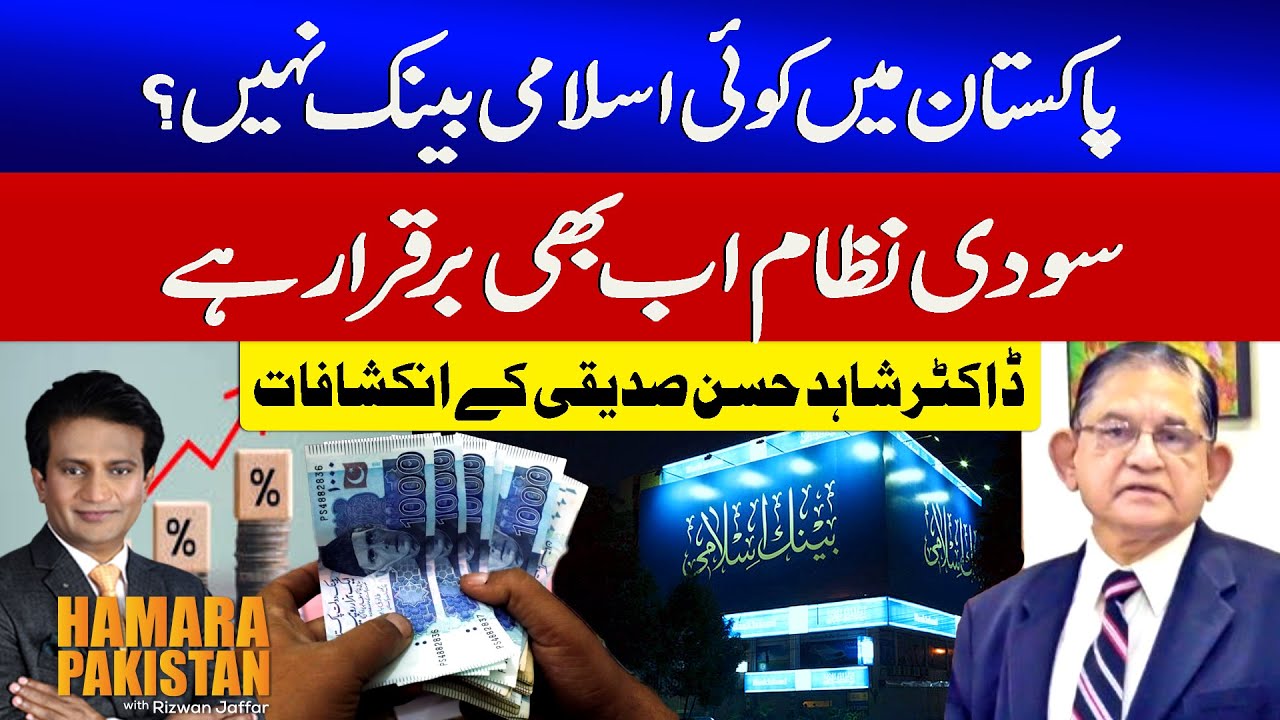 Dr. Shahid Hussan Siddiqui Shocking Revelation Regarding Islamic Banking in Pakistan|Hamara Pakistan