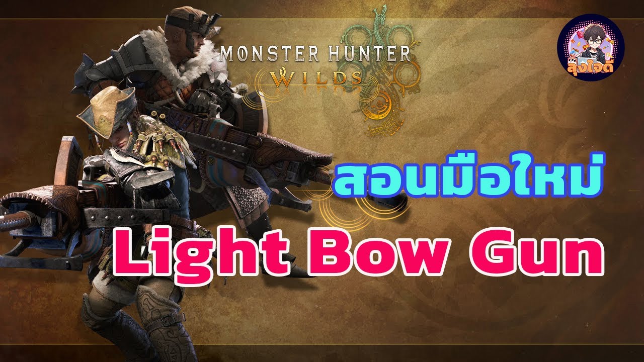 แนะนำวิธีเล่น Light bow gun สำหรับมือใหม่ Monster Hunter Wilds