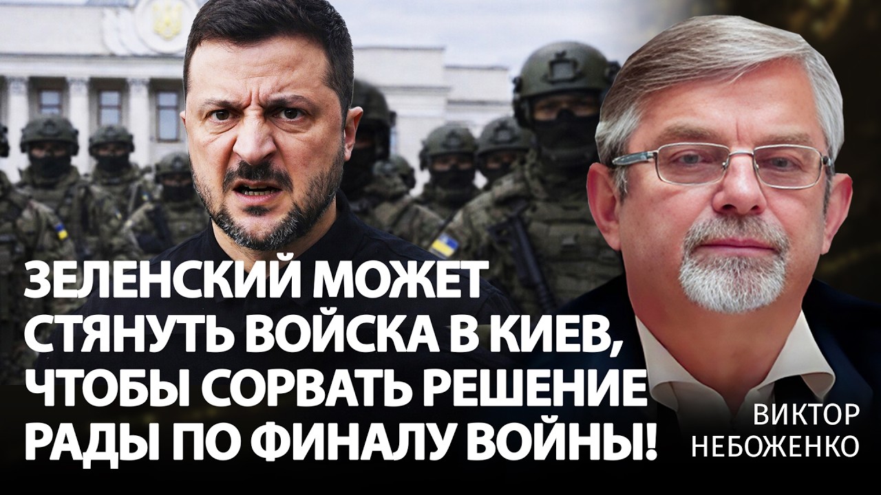 Зеленский может стянуть войска в Киев, чтобы сорвать решение Рады по финалу войны! | Небоженко