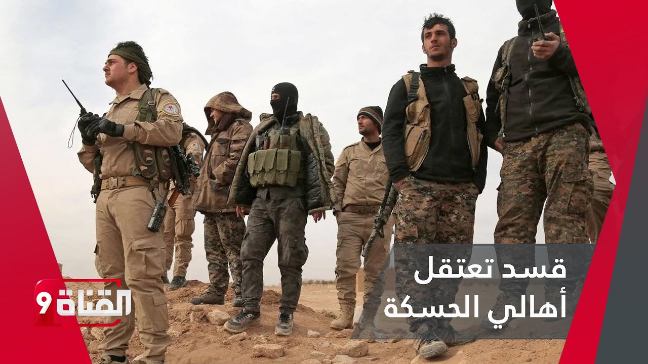 حملة اعتقالات بالحسكة تشنها قسد بعد الاتفاق! ماذا تريد المليشيا؟