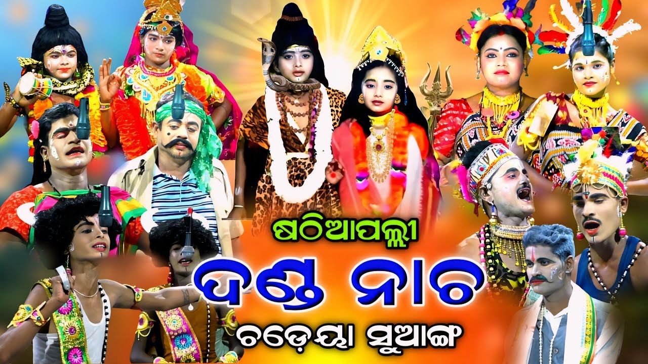 DANDA NACHA | Sathiapalli | Balika Danda Nacha | Full Nataka | Nayagarh | Chadeya Suanga | Ramalila
