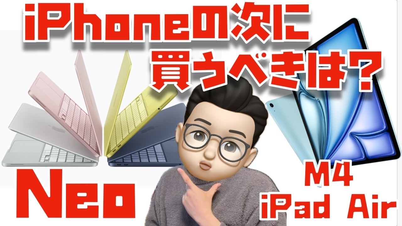 【価格差1,000円！！】iPhoneの次に買うべきは、MacBook Neoか？iPad Air (M4)か？比較してみた！