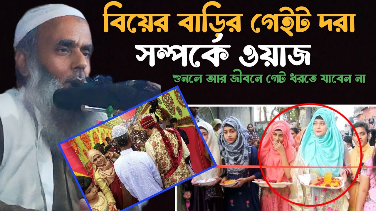 বিয়ের বাড়ির গেট ধরা সম্পর্কে ওয়াজ || Maulana Saleh Ahmed New Waz || saleh ahmed new waz