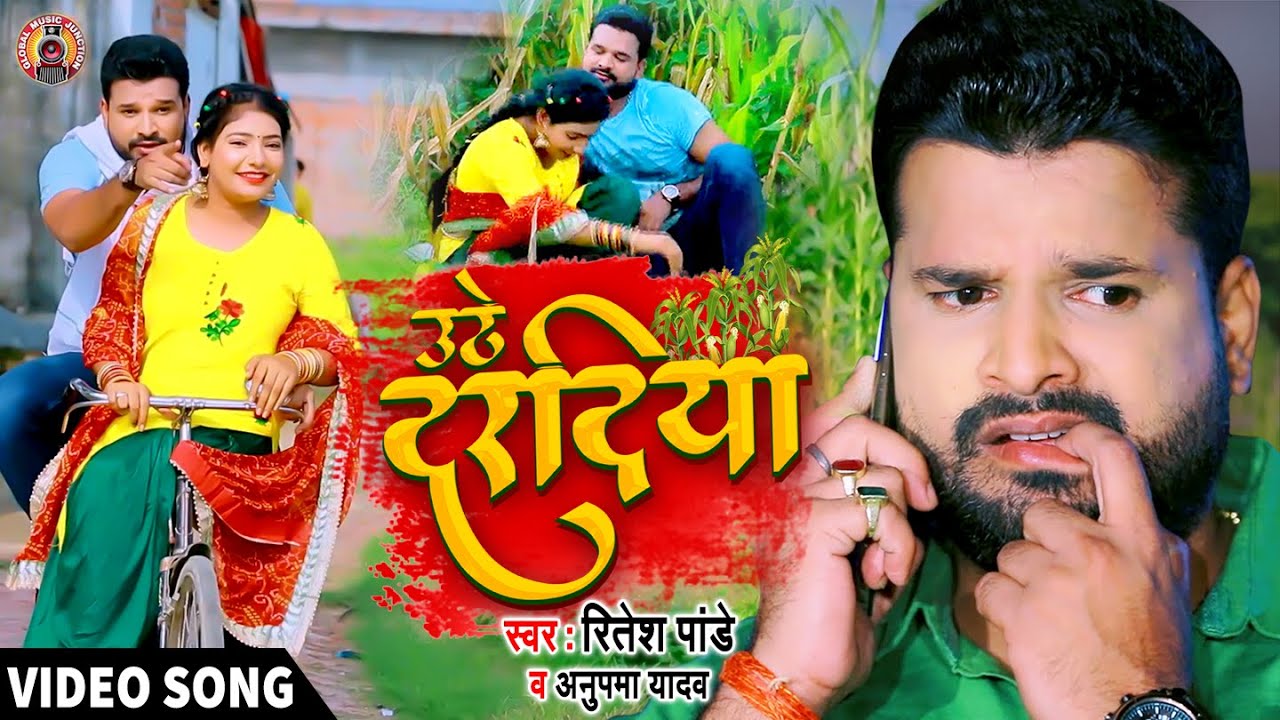 #Video- उठे दरदिया - Ritesh Pandey, Anupama Yadav  | Uthe Daradiya Pet Mein | New Bhojpuri Song 2021