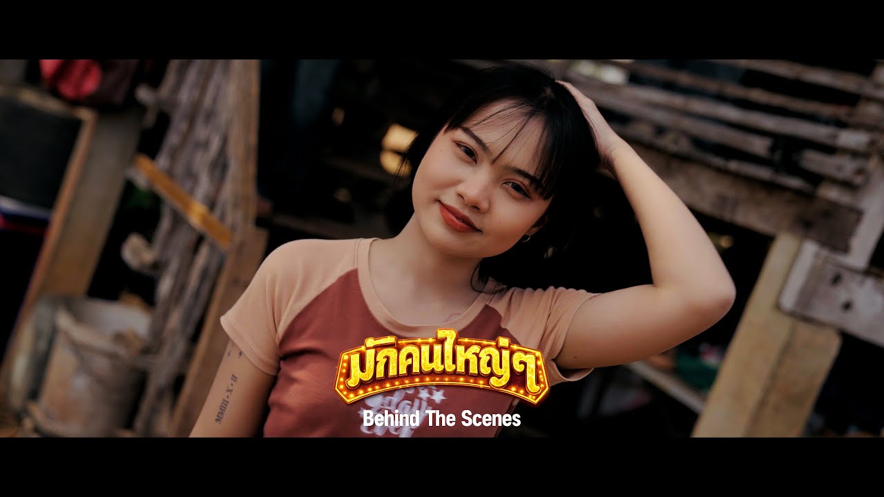 มักคนใหญ่ๆ ดาหลา ธัญญาพร [Behind The Scenes]