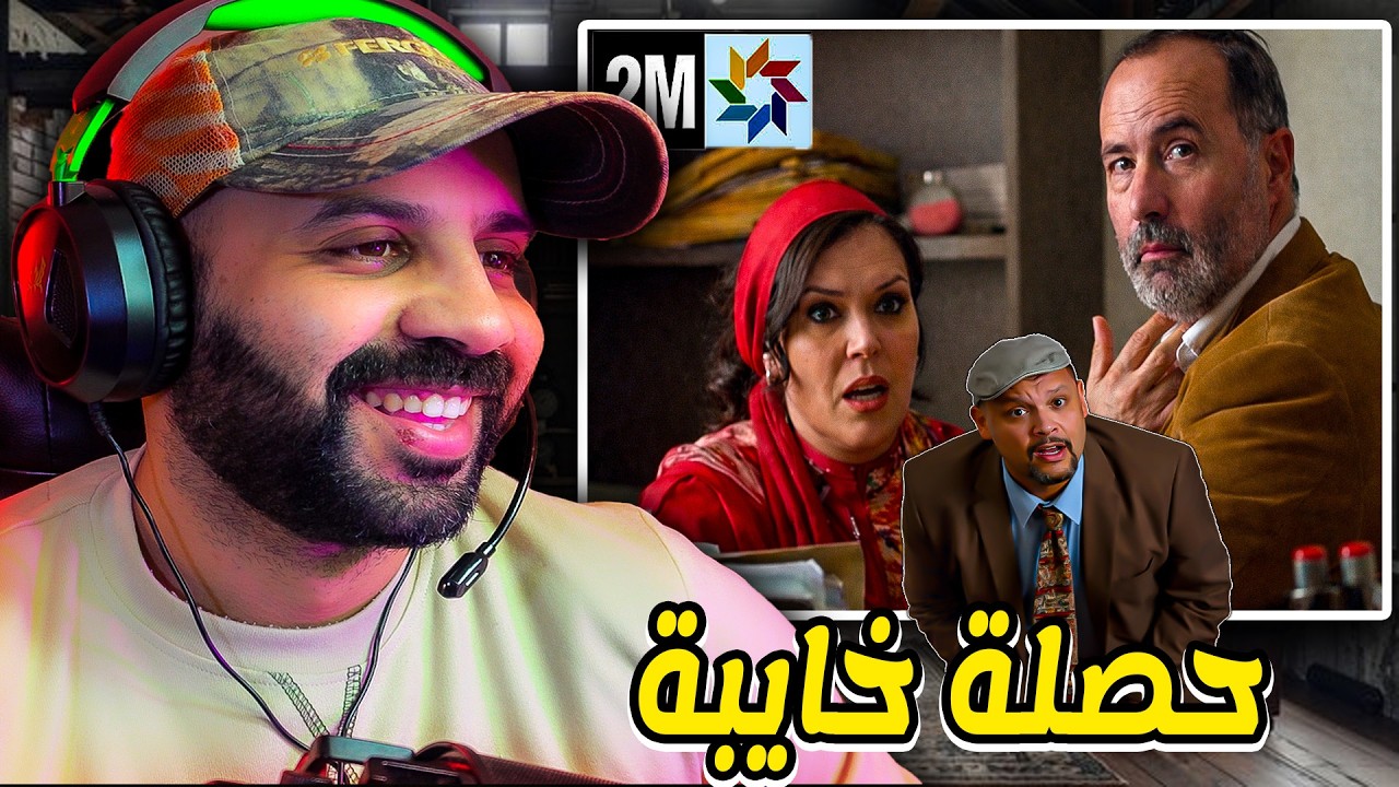 علاش ضروري ادخلو هاد اللقطات؟؟ حصلة خايبة متبغيهاش لعدوك..القناة الثانية خرجات ليها نيشان فرمضان​😱​