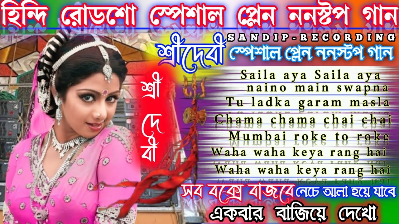 হিন্দি রোডশো স্পেশাল প্লেন ননস্টপ গান !! Hindi roadshow special nonstop plain song 