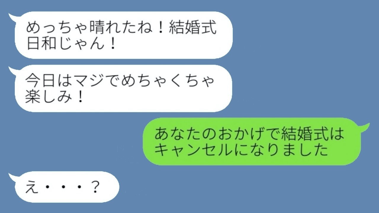 結婚式直前！酔った友人の暴露LINE「婚約者と浮気してた」→高飛車女が奈落へ落ちる瞬間