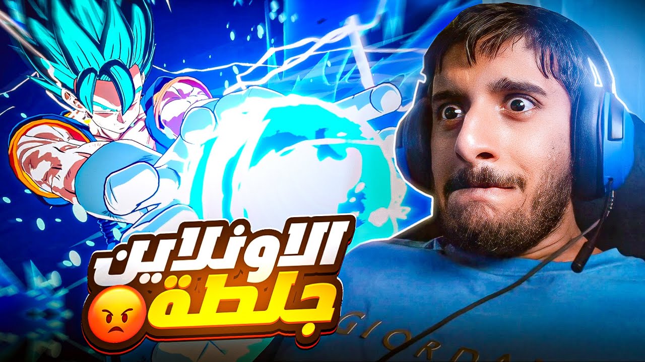 اونلاين دراقون بول كان اكبر غلطة 😡😡 | Dragon Ball Sparking ZERO