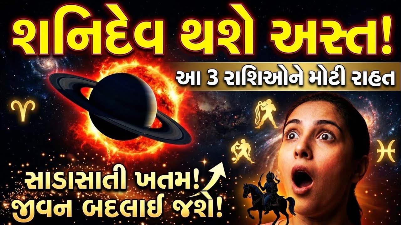 શનિદેવ થશે અસ્ત! આ 3 રાશિઓને સાડાસાતીમાં મળશે મોટી રાહત, જીવન બદલાઈ જશે! 