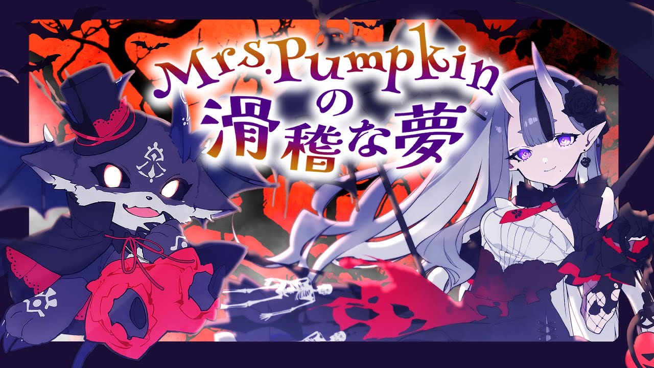 Mrs.Pumpkinの滑稽な夢 covered by #みこでび