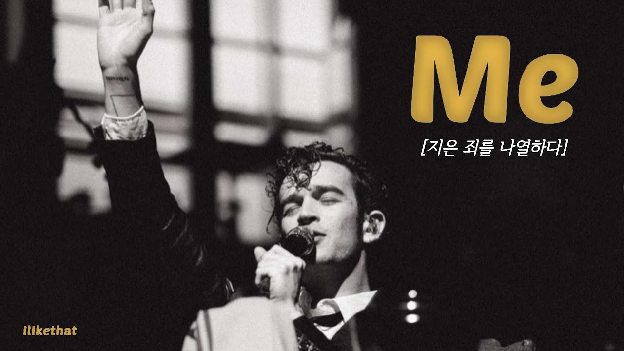 지은 죄를 털어놓다, The 1975 - Me [가사/해석/번역/lyrics]