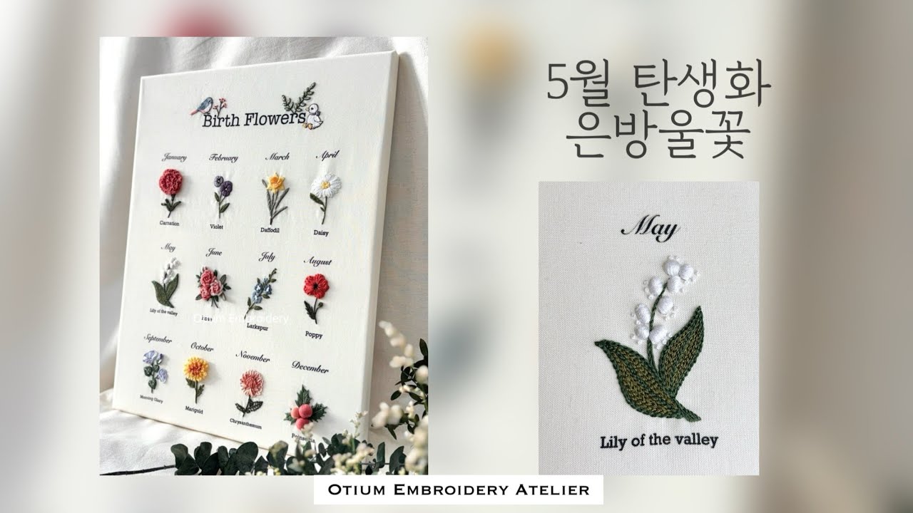 [탄생화자수]프랑스자수로 만드는 5월 탄생화- 은방울꽃