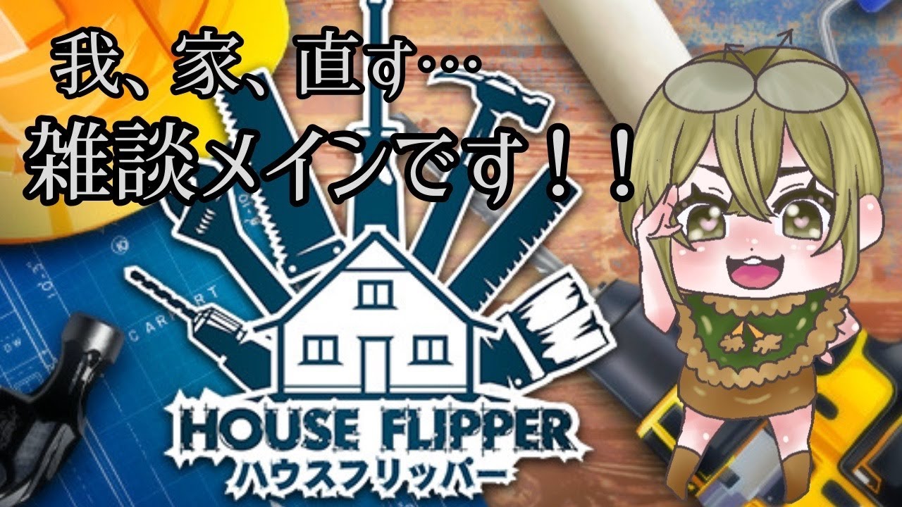 【#ハウスフリッパー】できるかなぁ？どうかなぁ？とりあえずお話ししましょう【#完全初見 】 #初見さん大歓迎