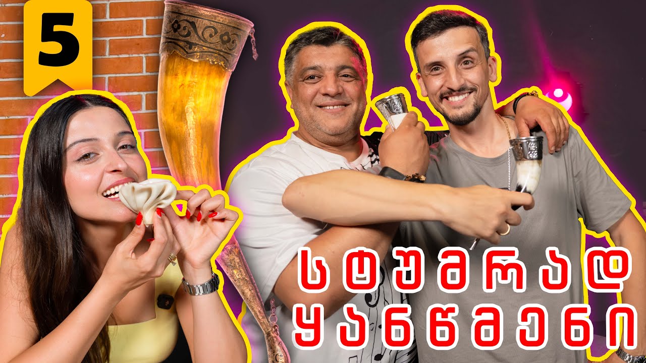 Memo Fun |  სტუმრად ყანწმენი რომან პაქსაძე და ხინკალთ ცვენა