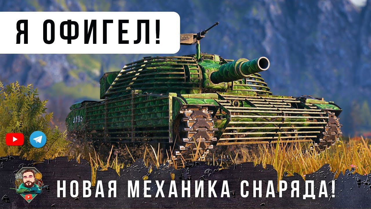 Я ОФИГЕЛ! НОВАЯ МЕХАНИКА СНАРЯДОВ! НУРСЫ ПОДОЖГЛИ РАНДОМ МИРА ТАНКОВ!