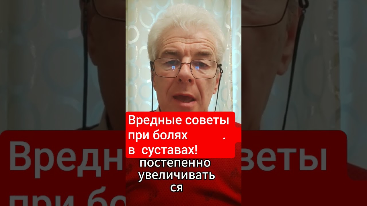 Вредные советы при болях в суставах! Консультация в Вацап+375336706891 #врекомендацииютуба #артрит