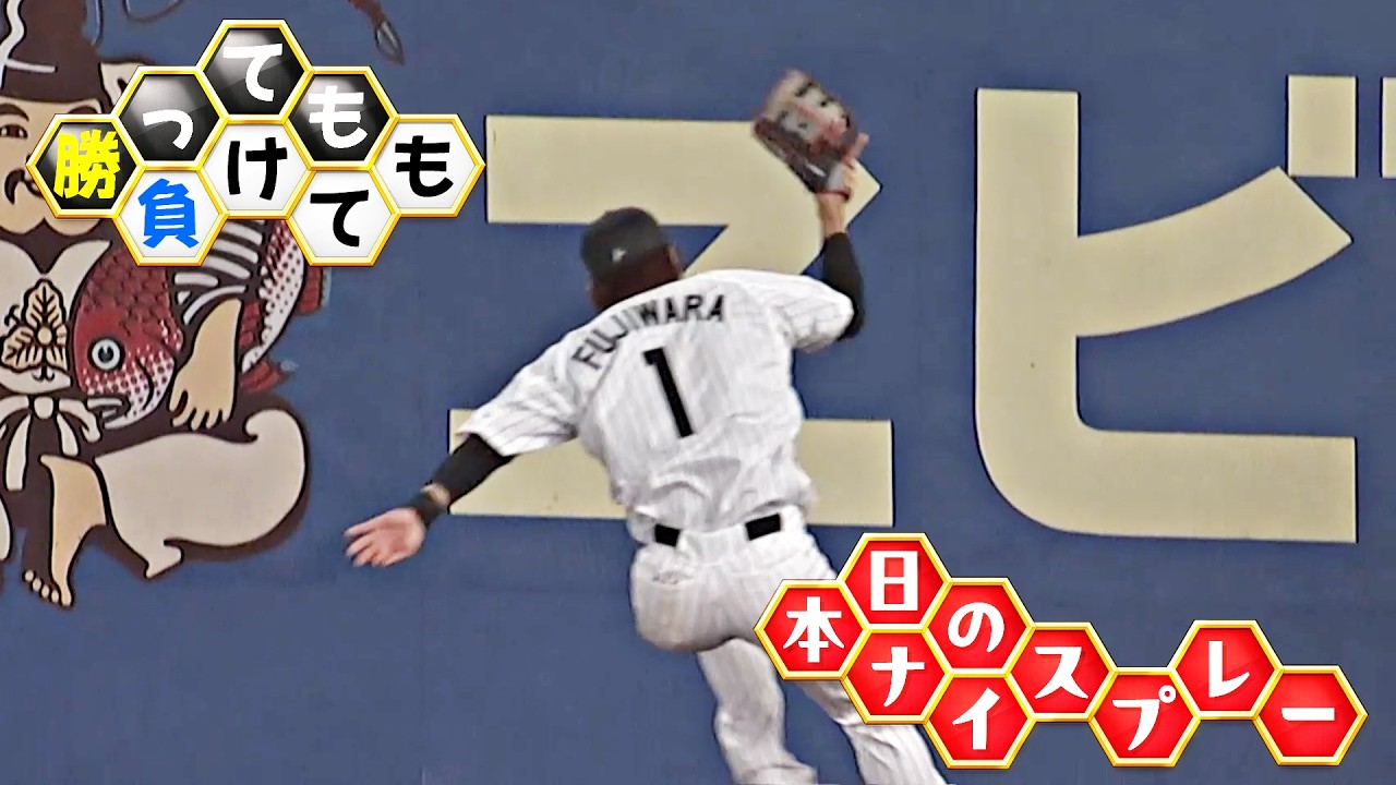 【勝っても】本日のナイスプレー【負けても】(2026年3月27日)