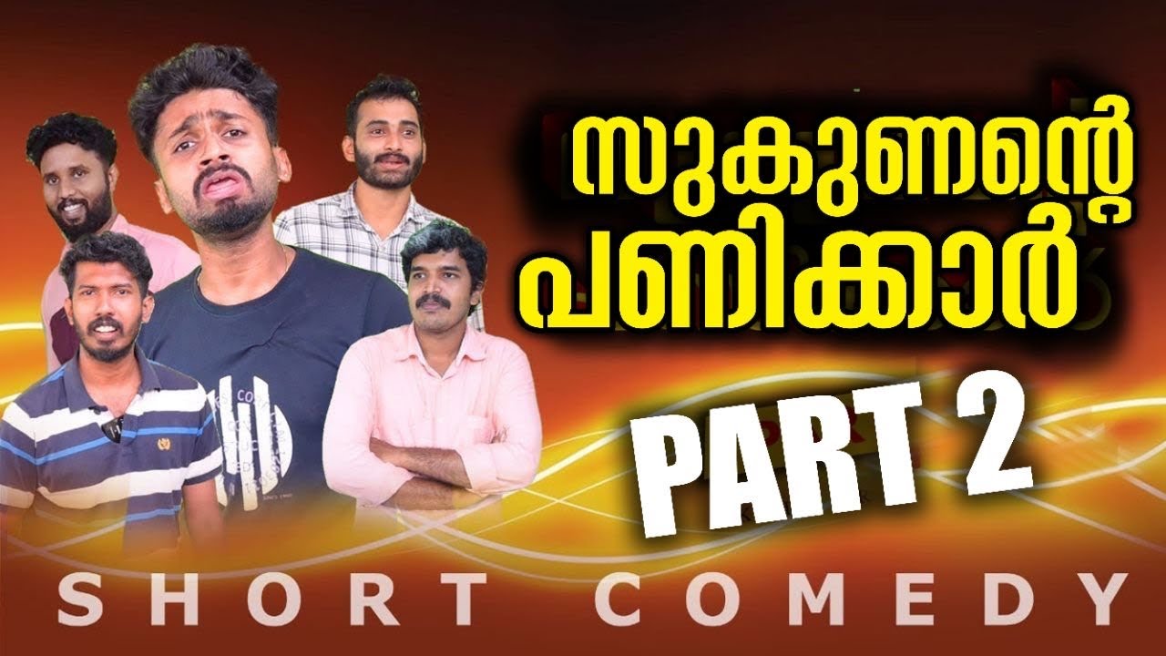 സുകുണന്റെ പണിക്കാർ [PART=2]  LAST EPISODE 😅