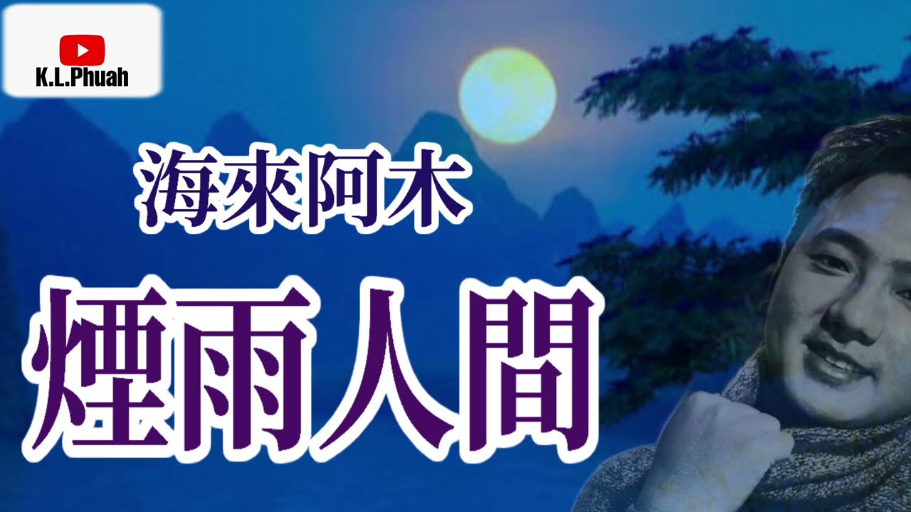 海來阿木💓2021新歌[ 煙雨人間 ]💓 好聽 💓