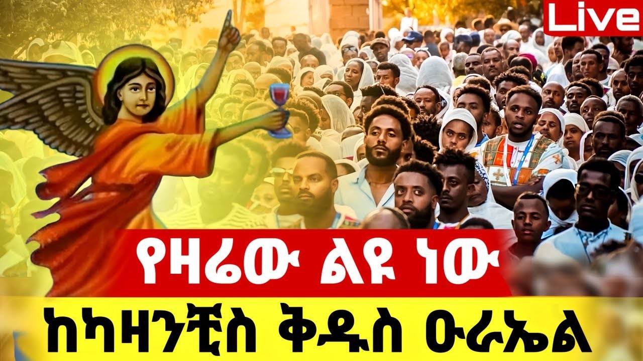 🔴Live🔴የዛሬው ልዩ ነው👉❗️ቀጥታ ከካዛንቺስ ቅዱስ ዑራኤል❗️📍የካቲት 22📍@Mataniya23