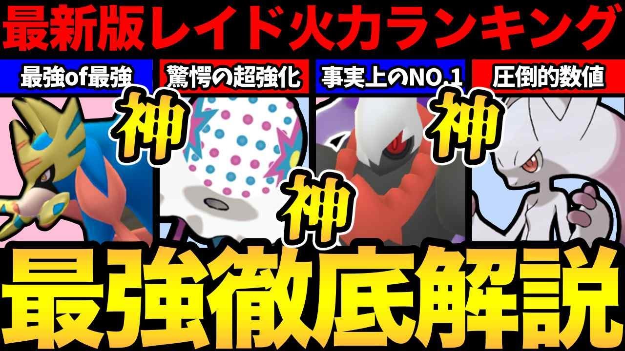 【最新版】レイド最強ランキング！激変した火力ランキングを徹底解説！【後編】【 ポケモンGO 】