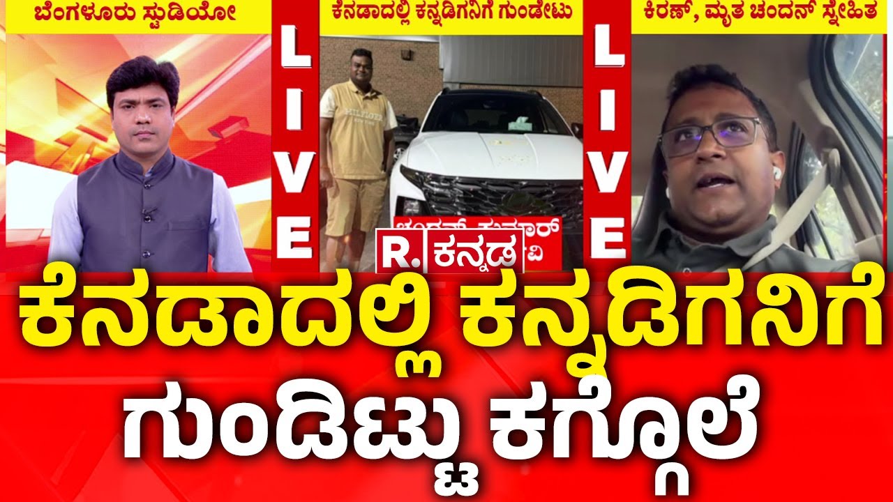 Canada : ಕೆನಡಾದಲ್ಲಿ ಕನ್ನಡಿಗನಿಗೆ ಗುಂಡಿಟ್ಟು ಕಗ್ಗೊಲೆ  | Kannadiga
