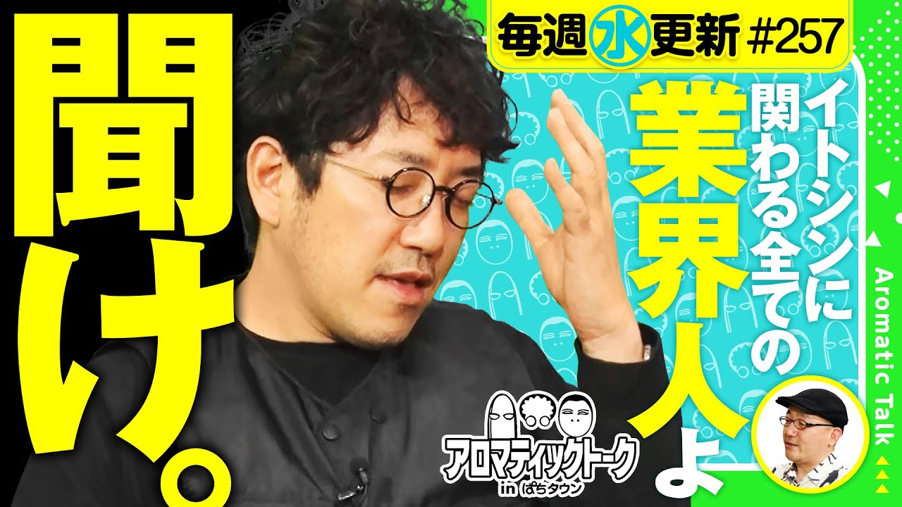 【流出！新たなイトシン酔いどれ動画で○○が標的に!?】アロマティックトークinぱちタウン 第257回《木村魚拓・沖ヒカル・グレート巨砲・伊藤真一》★★毎週水曜日配信★★