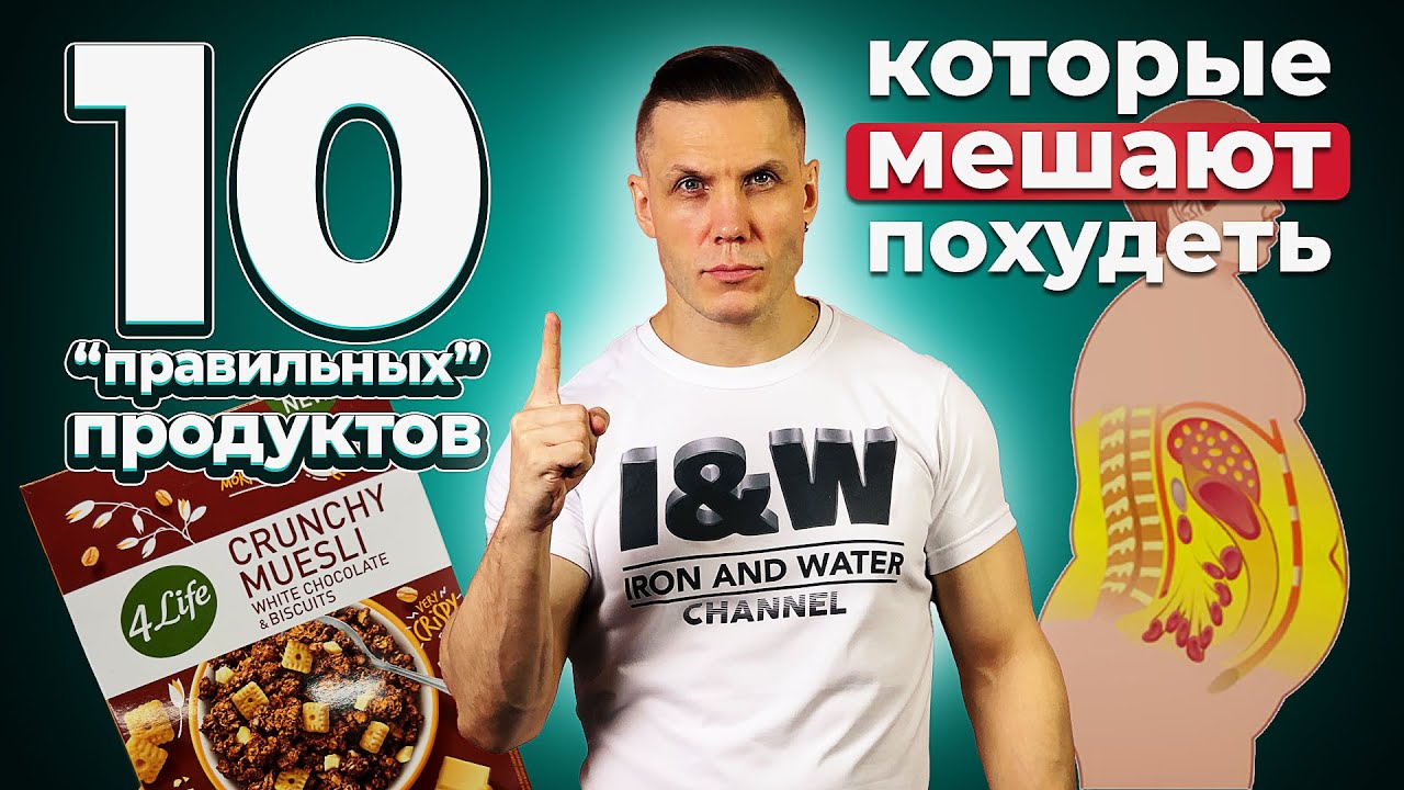 10 “правильных” продуктов, которые мешают похудеть