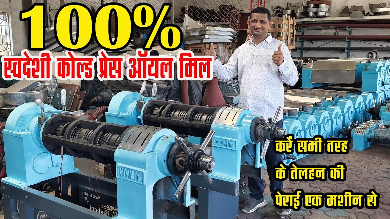 चाइना नहीं भारत में निर्मित कोल्ड प्रेस ऑयल मिल अधिक उत्पादन Made In India Cold Press Oil Machine