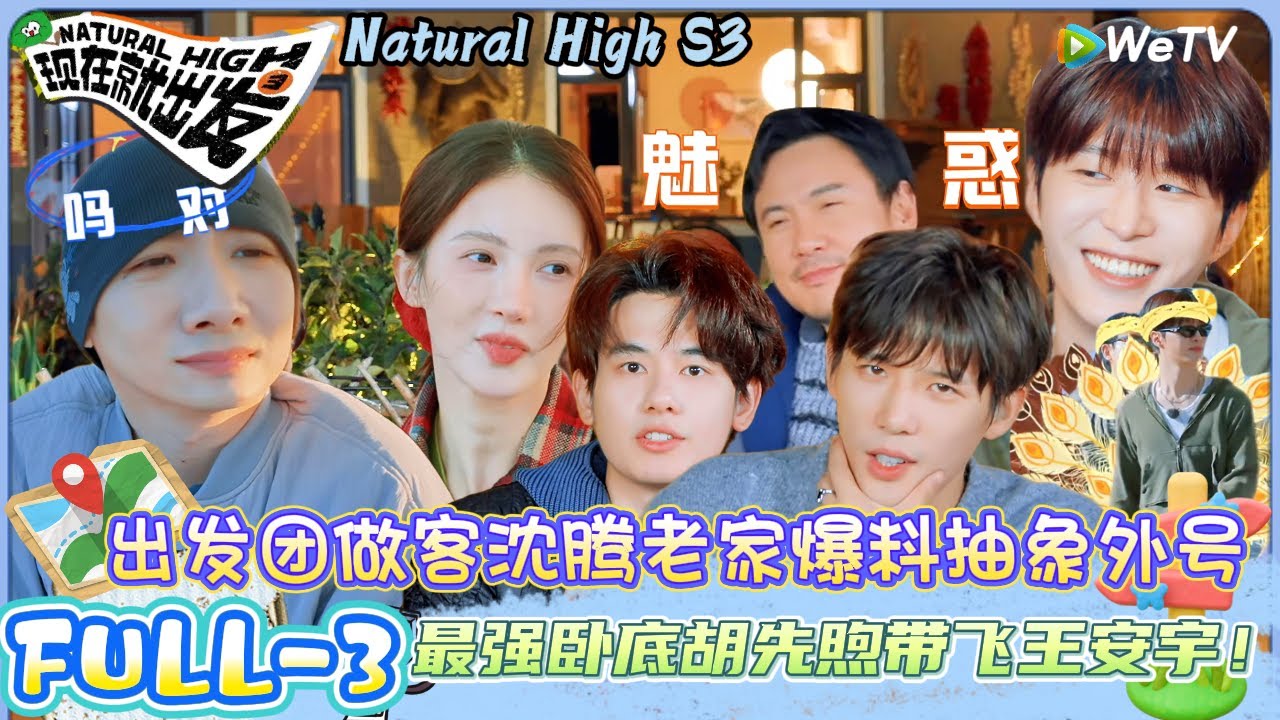 【现在就出发 第3季】第三期完整版：出发团做客沈腾老家爆料抽象外号，最强卧底胡先煦带飞王安宇| Natural HighS3#现在就出发#综艺#沈腾#白敬亭#王安宇#黄景瑜#范丞丞#金晨#贾冰#胡先煦