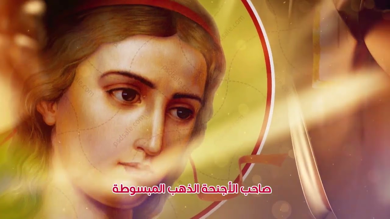 السلام لك يا ملاك ميخائيل (نسخة دير الملاك ميخائيل بملوي الشهير بدير العيش) للشماس بولس ملاك